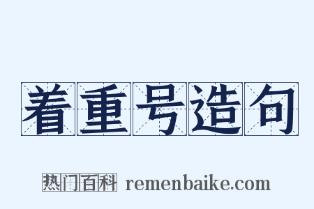 着重号造句是什么意思的图片